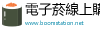 電子菸線上購買 boomstation