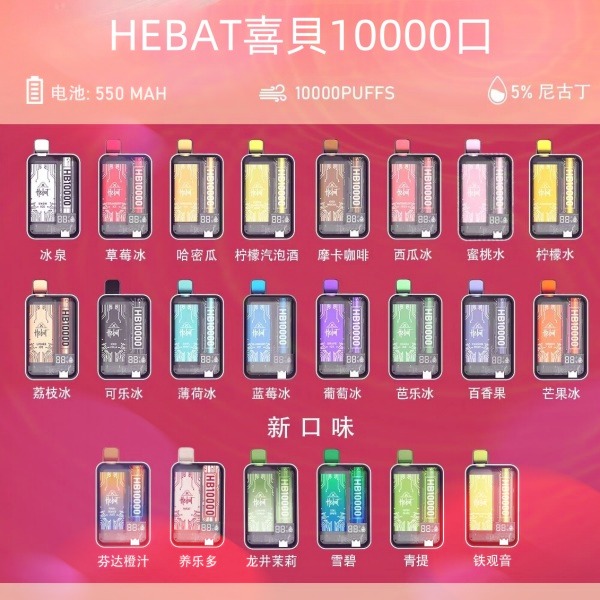 喜貝HEBAT10000口 拋棄式電子煙 喜貝一次性電子菸 正品現貨  當天可出