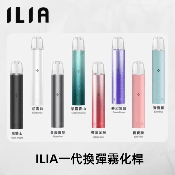 ILIA主機 ILIA電子煙主機 通用 diya電子煙煙彈 正品現貨  當天可出